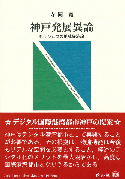 神戸発展異論―もうひとつの地域経済論
