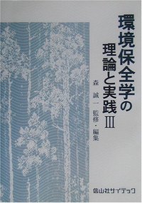環境保全学の理論と実践　３