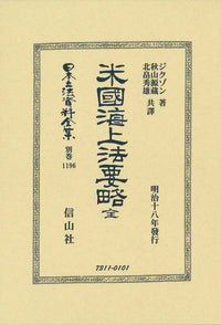 米國海上法要略 全