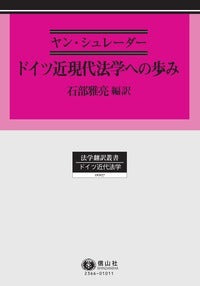 ドイツ近現代法学への歩み