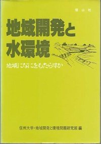 地域開発と水環境