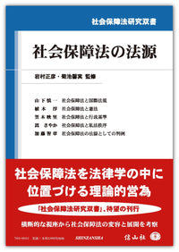 社会保障法の法源 <社会保障法研究双書>