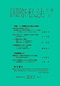 国際私法年報　13（2011）