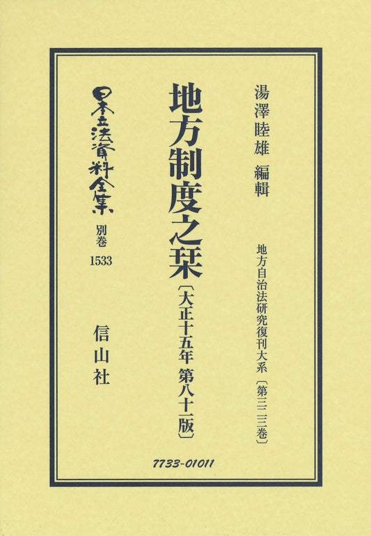 地方制度之栞〔大正15年第81版〕