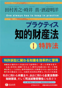プラクティス知的財産法Ⅰ〈特許法〉
