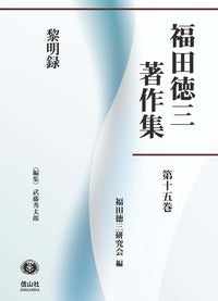 【福田徳三著作集 第15巻】 黎明録