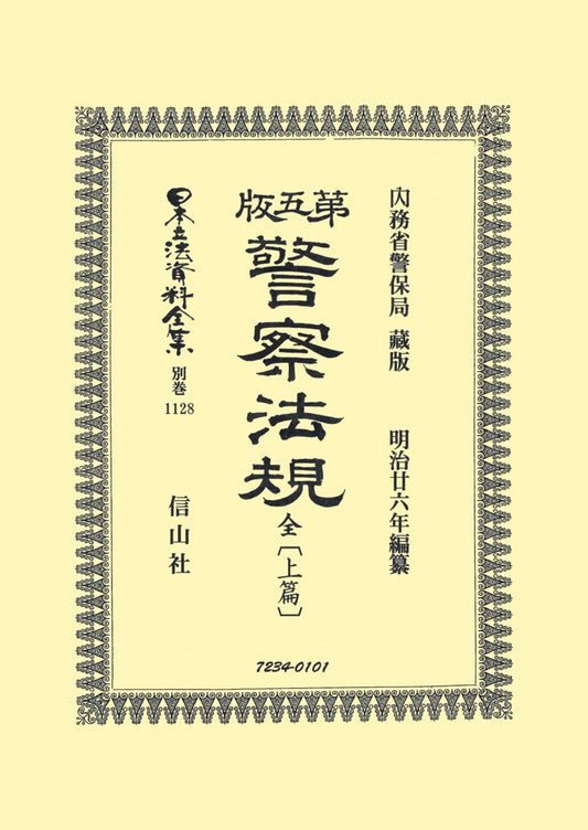 第五版警察法規 全〔上篇〕