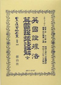 英國證據法・英國證據法詳解　全