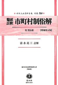 鼇頭註釈　市町村制俗解　附　理由書（増補第5版）