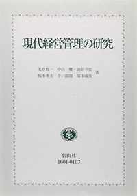 現代経営管理の研究