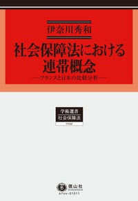 社会保障法における連帯概念─フランスと日本の比較分析