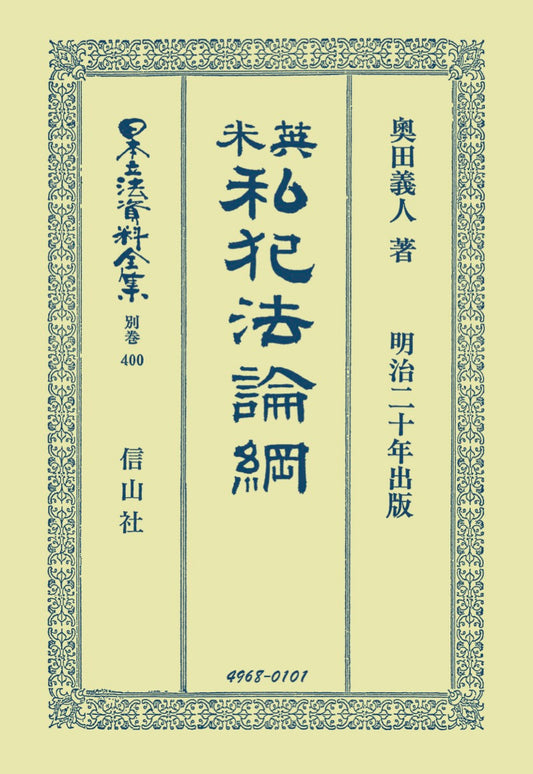 英米私犯法論綱