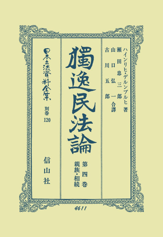 獨逸民法論　4　親族・相続（電子書籍）