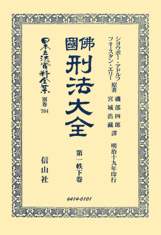 佛國刑法大全　第一帙　下（電子書籍）