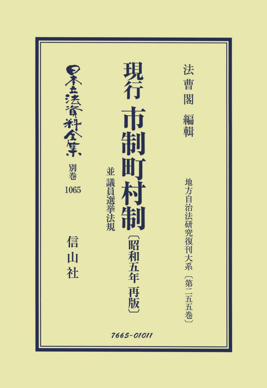 現行 市制町村制 並 議員選挙法規〔昭和5年 再版〕
