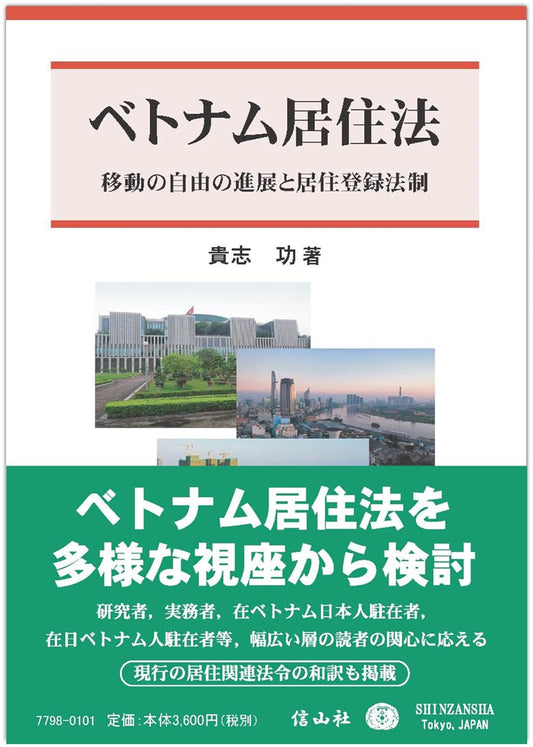 ベトナム居住法 ― 移動の自由の進展と居住登録法制