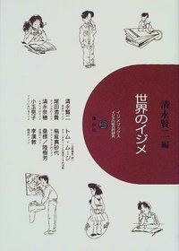 世界のイジメ