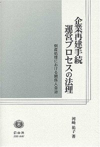 企業再建手続運営プロセスの法理 － 倒産処理における関係人自治