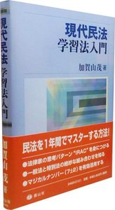 現代民法　学習法入門