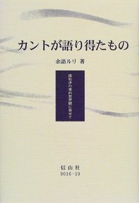 カントが語り得たもの