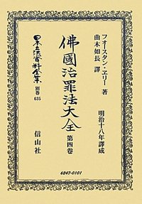 佛國治罪法大全　4
