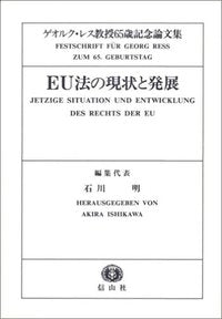 EU法の現状と発展─ゲオルク・レス教授65歳記念論文集