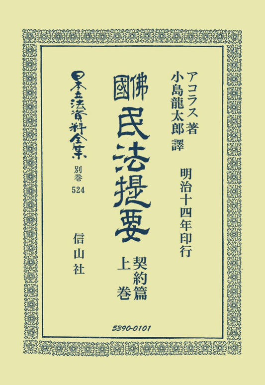 佛國民法提要　契約篇　上
