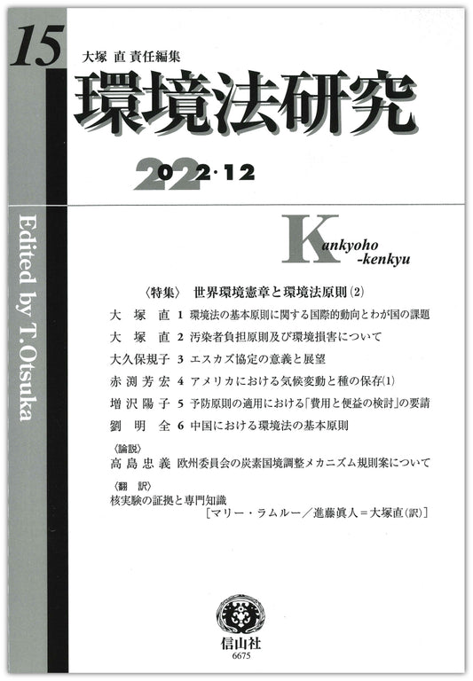環境法研究 第15号