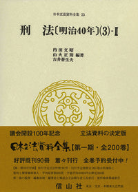 刑法〔明治40年〕(3)-Ⅱ