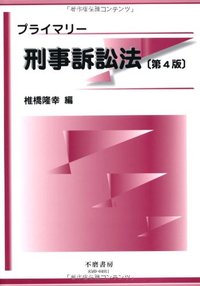 プライマリー刑事訴訟法（第4版）