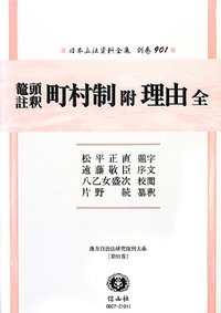 鼇頭註釈　町村制　附　理由　全