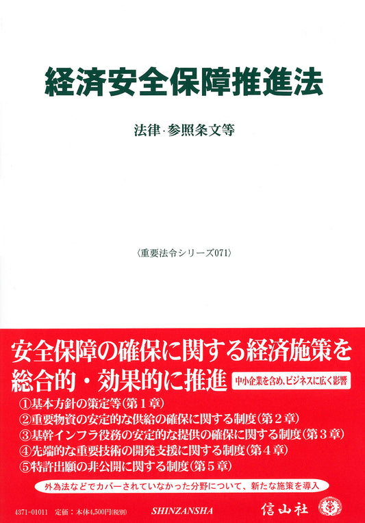 経済安全保障推進法 ― 法律・参照条文等