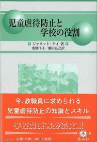 児童虐待防止と学校の役割