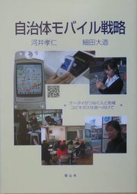 自治体モバイル戦略　ケータイがつなぐ人と地域 ユビキタス社会へ向けて