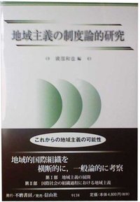 地域主義の制度論的研究