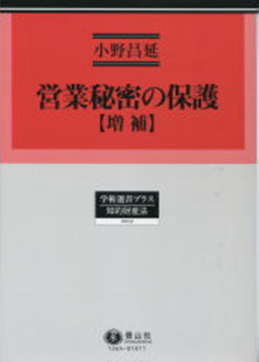 営業秘密の保護（増補）