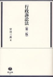 行政訴訟法〔第二版〕