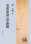 芭蕉俳諧の季節観