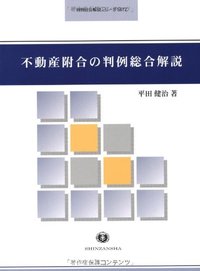 不動産附合の判例総合解説