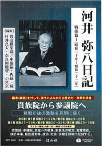 河井弥八日記　戦後篇1 [昭和二十年～昭和二十二年]