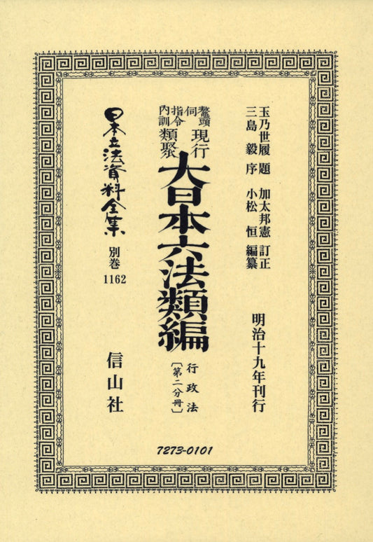 鼇頭伺指令内訓　現行類聚　大日本六法類編　行政法（2）（電子書籍）