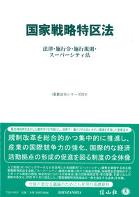 国家戦略特区法―法律・施行令・施行規則・スーパーシティ法