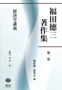 【福田徳三著作集 第1巻】 経済学講義