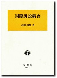 国際訴訟競合