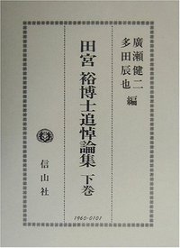 田宮裕博士追悼論集　下