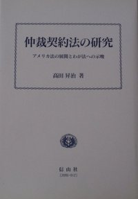 仲裁契約法の研究