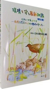 環境を守る最新知識（第2版）