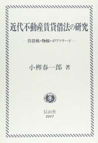 近代不動産賃貸借法の研究