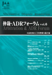 仲裁・ADRフォーラム　Vol.6