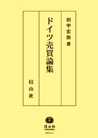 ドイツ売買論集